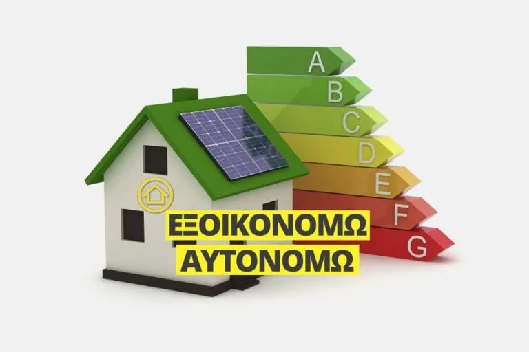 Εξοικονομώ - Αυτονομώ